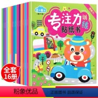 [正版]全套16册专注力训练贴纸书动手动脑益智书贴贴书2-3-4-5-6岁幼儿童动手贴纸书趣味动脑早教书籍聪明贴纸书小