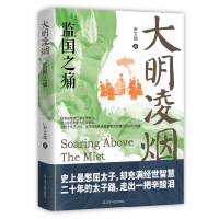 正版新书]大明凌烟 监国之痛尹文勋9787205110796