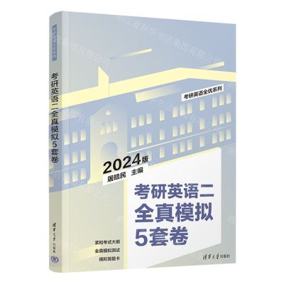 [N]考研英语二全真模拟5套卷(2024版)/考研英语全优系列-9787302647720