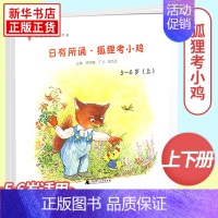 日有所诵幼儿版 狐狸考小鸡上下册 5-6岁 小学通用 [正版]全套6册任选日有所诵幼儿版 狐狸考小鸡 蚂蚁搬豆 蜗牛出门