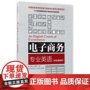 电子商务专业英语(21世纪高等院校电子商务系列规划教材)