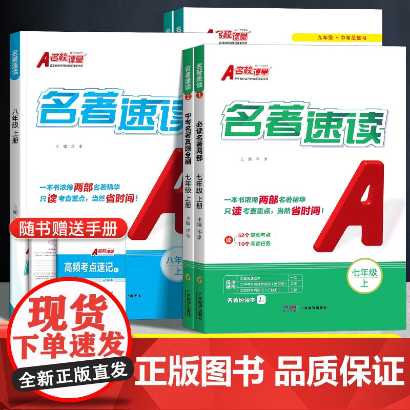 2026名校课堂名著速读初中学生七八九年级中考12部必读名著导读考点精练十二本导练语文阅读真题同步教材思维导图专项训练四