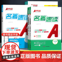 2026名校课堂名著速读初中学生七八九年级中考12部必读名著导读考点精练十二本导练语文阅读真题同步教材思维导图专项训练四