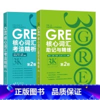 [正版]GRE核心词汇考法精析+助记与精练第2版 陈琦 3k GRE词汇 单字书 出国考试 美国研究生考试 直营