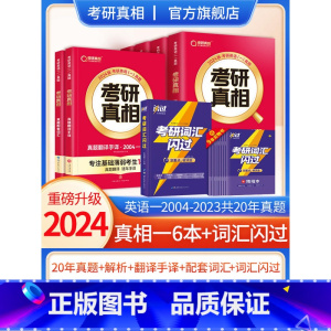 2024真相英一全6本+词汇闪过[真题+词汇] [正版]直营2025英语考研词汇2024历年真题英语一二词汇单词书考研真