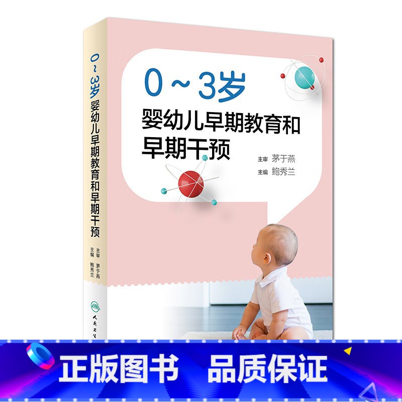 [正版]0~3岁婴幼儿早期教育和早期干预 鲍秀兰儿童保健语言脑发育早期干预训练行为心理评定量表孤独症康复教育实用儿科医
