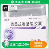 诺捷康 奥美拉唑肠溶胶囊 20mg*21粒/盒