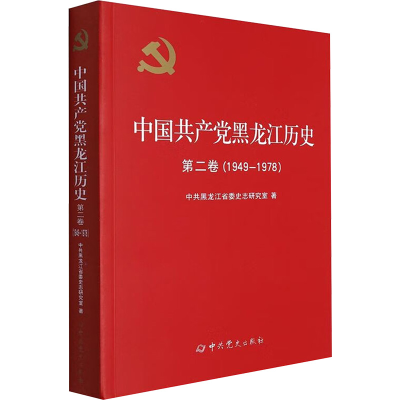 正版新书]中国共产党黑龙江历史 第2卷(1949-1978)中共黑龙江省