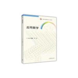 正版新书]应用数学张春红9787040487381