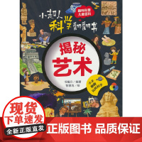 小超人科学翻翻书:揭秘艺术