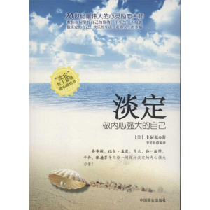 [M]淡定:做内心强大的自己-9787504479259