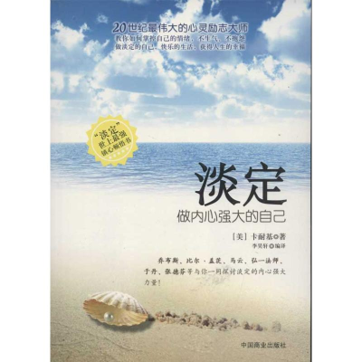 [M]淡定:做内心强大的自己-9787504479259