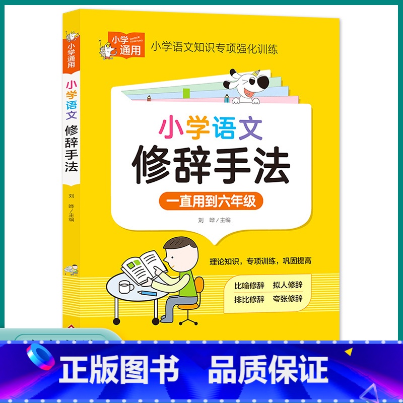 小学语文修辞手法 小学通用 [正版]小学语文修辞手法知识手册比喻拟人排比夸张小学生人教版修辞手法专项强化训练大全练习题三