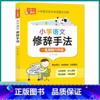 小学语文修辞手法 小学通用 [正版]小学语文修辞手法知识手册比喻拟人排比夸张小学生人教版修辞手法专项强化训练大全练习题三