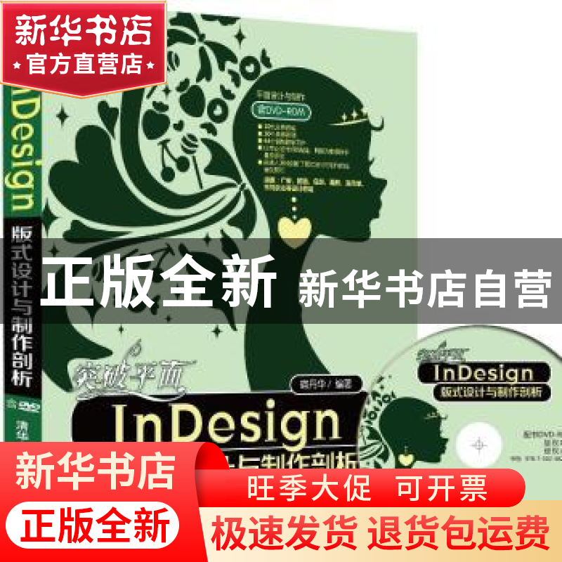 正版 突破平面InDesign版式设计与制作剖析 宿丹华编著 清华大学