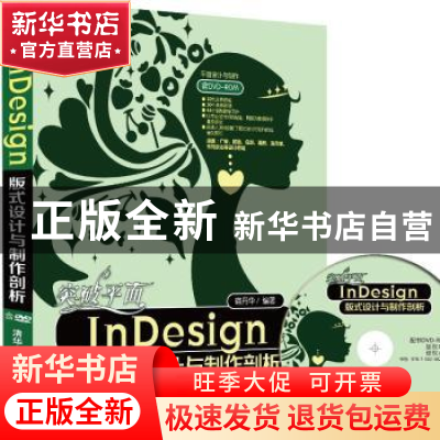 正版 突破平面InDesign版式设计与制作剖析 宿丹华编著 清华大学