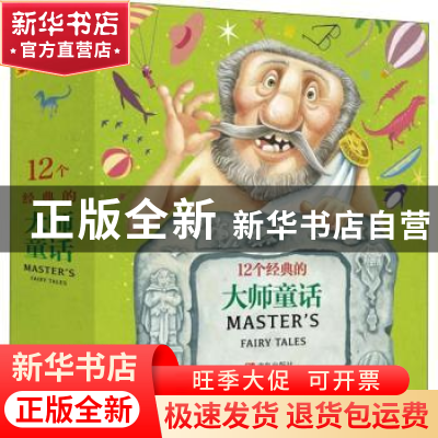 正版 12个经典的大师童话(全12册) (俄)普希金原著 青岛出版社