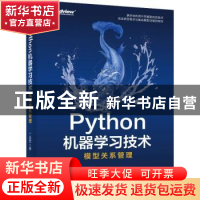 正版 Python机器学习技术:模型关系管理 丁亚军 电子工业出版社 9