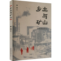 乡土与矿山:刘庆邦创作论