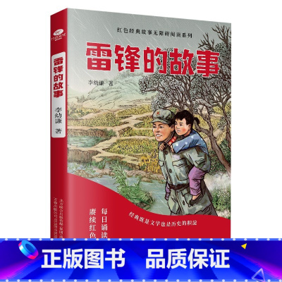 雷锋的故事 [正版]少年励志红色经典故事书 雷锋的故事闪闪的红星小英雄雨来雷锋日记可爱的中国 小学生革命传统教育读本三四