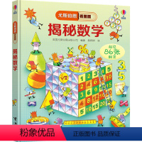 尤斯伯恩看里面 揭秘数学 [正版]尤斯伯恩揭秘系列看里面揭秘数学儿童翻翻书精装3d立体书6岁以上幼儿趣味数学百科图典全套