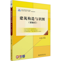 醉染图书建筑构造与识图 第2版9787301324295