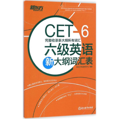 [M]六级英语新大纲词汇表-9787553647081