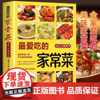 吃的家常菜正版菜谱做法家常菜大全营养餐食谱美食烹饪养生书籍家常菜菜单图片西餐甜点川菜素菜减脂餐制作教程书