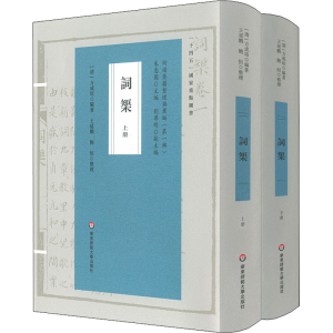 醉染图书词榘(全2册)9787576029338
