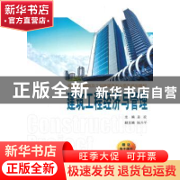 正版 建筑工程经济与管理 姜波主编 西安交通大学出版社 978756