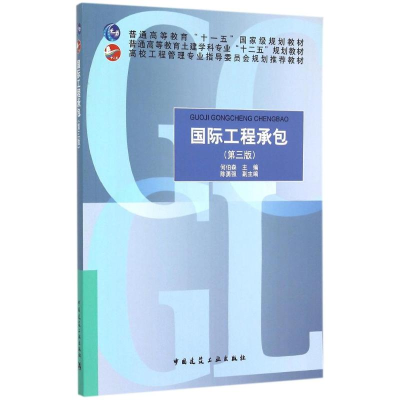 [M]国际工程承包-9787112180240