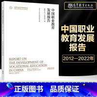 [正版]中国职业教育发展报告 2012—2022年 高等教育出版社