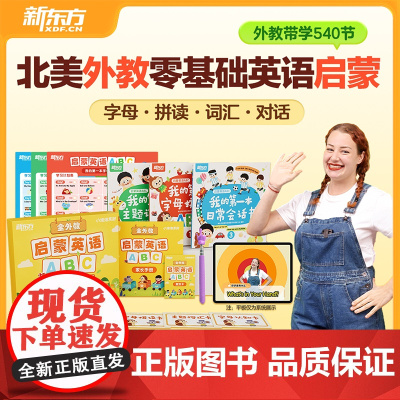 新东方云书启蒙英语ABC 幼儿儿童3-6岁英语启蒙教材视频外教英文字母拼读词汇日常对话 学龄前幼小衔接英语绘本读本启蒙儿