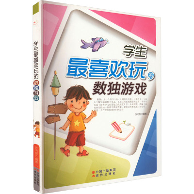 学生最喜欢玩的数独游戏—青少年读物