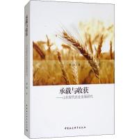 正版新书]承载与收获——山东现代农业发展研究李伟978752031658