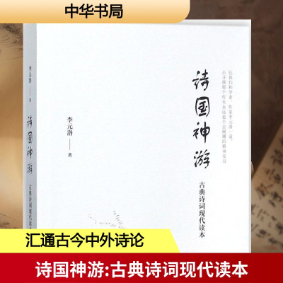 [M]诗国神游-9787101116519