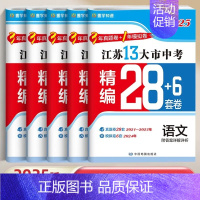 2025版 5本 语数英物化[精编28+6套卷] 初中通用 [正版]2025版江苏省十三大市中考精编28+6套卷语文数学