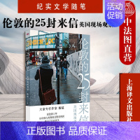 [正版] 伦敦的25封来信 英国现场观察 杨猛 纪实文学随笔江河大家专栏 居伦敦三年 非虚构以中国人的视角另眼看英国 上