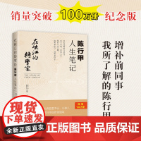 [正版书籍]在峡江的转弯处 陈行甲人生笔记 网红县委书记陈行甲自传体随笔辞职做公益知行合一人物传记 人民日报出版社