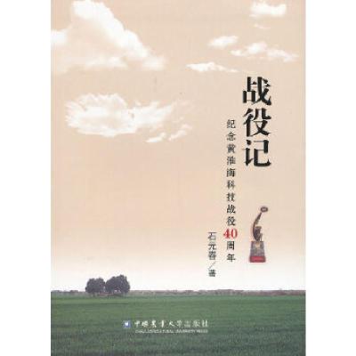 正版新书]战役记:纪念黄淮海科技战役40周年石元春 著97875655