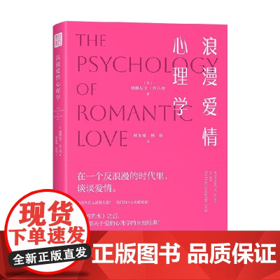 浪漫爱情心理学 纳撒尼尔·布兰登 著 婚恋
