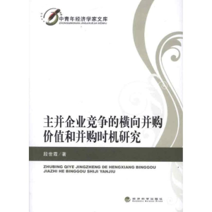 [M]主并企业竞争的横向并购价值和并购时机研究-9787514118728