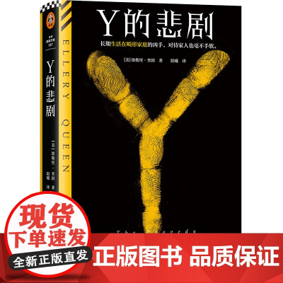 Y的悲剧 长期生活在畸形家庭的凶手 杀起家人也不留活口 推理之神埃勒里 奎因改变历史的神作 读客悬疑文库 河南文艺出版社