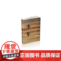 殉道勇士——李贽传(平) 高志忠 作家出版社 正版书籍