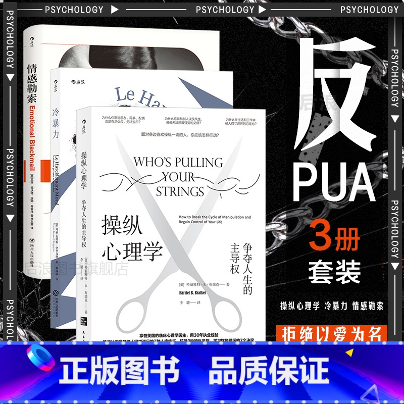 [3册套装]冷暴力+情感勒索+操纵心理学 [正版] 反PUA3册套装 操纵心理学+冷暴力+情感勒索 人际关系交往沟通