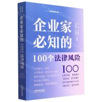 [N]企业家必知的100个法律风险/云亭法律实务书系-9787521627671