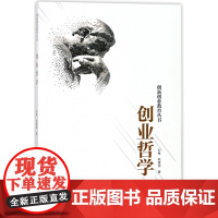 创业哲学/创新创业教育丛书