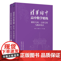 正版新书 清华附中高中数学精练:解析几何、立体几何与概率统计李新萍、郎春雨、张博 清华大学出版社 数学,教辅