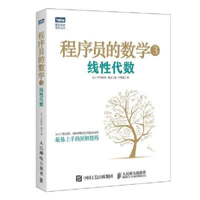 正版新书]程序员的数学.3,线性代数[日]平冈和幸 堀玄 著 卢晓南