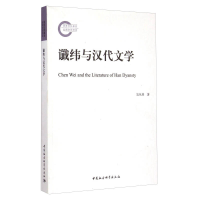 正版新书]谶纬与汉代文学吴从祥9787516156902